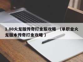 1.80火龙版传奇打金服攻略 （单职业火龙版本传奇打金攻略 ）