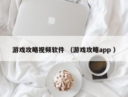 游戏攻略视频软件 （游戏攻略app ）