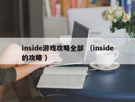 inside游戏攻略全部 （inside的攻略 ）