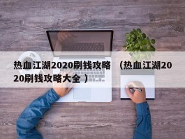 热血江湖2020刷钱攻略 （热血江湖2020刷钱攻略大全 ）