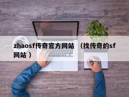 zhaosf传奇官方网站 （找传奇的sf网站 ）