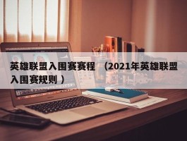 英雄联盟入围赛赛程 （2021年英雄联盟入围赛规则 ）