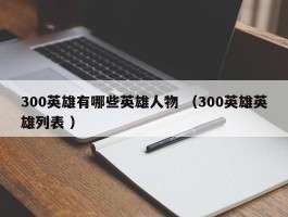 300英雄有哪些英雄人物 （300英雄英雄列表 ）