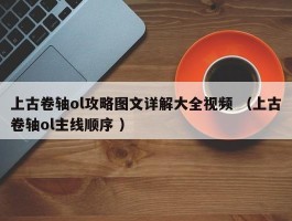 上古卷轴ol攻略图文详解大全视频 （上古卷轴ol主线顺序 ）