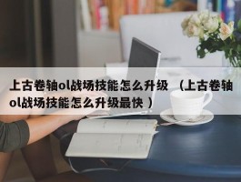 上古卷轴ol战场技能怎么升级 （上古卷轴ol战场技能怎么升级最快 ）