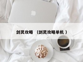 剑灵攻略 （剑灵攻略单机 ）