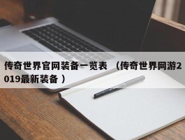 传奇世界官网装备一览表 （传奇世界网游2019最新装备 ）