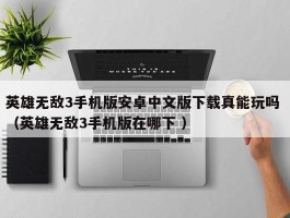英雄无敌3手机版安卓中文版下载真能玩吗 （英雄无敌3手机版在哪下 ）