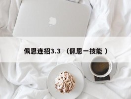 佩恩连招3.3 （佩恩一技能 ）