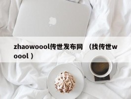 zhaowoool传世发布网 （找传世woool ）