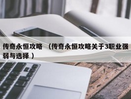 传奇永恒攻略 （传奇永恒攻略关于3职业强弱与选择 ）
