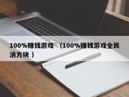 100%赚钱游戏 （100%赚钱游戏全民消方块 ）