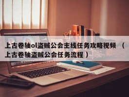 上古卷轴ol盗贼公会主线任务攻略视频 （上古卷轴盗贼公会任务流程 ）