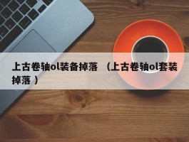 上古卷轴ol装备掉落 （上古卷轴ol套装掉落 ）