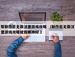 帮制作巨无霸汉堡游戏攻略 （制作巨无霸汉堡游戏攻略就我眼神好 ）