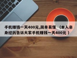 手机赚钱一天400元,简单易懂 （本人亲身经历告诉大家手机赚钱一天400元 ）