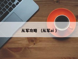 从军攻略 （从军ai ）