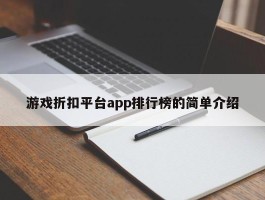 游戏折扣平台app排行榜的简单介绍