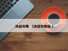 决战攻略 （决战攻略站 ）