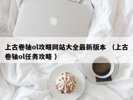 上古卷轴ol攻略网站大全最新版本 （上古卷轴ol任务攻略 ）