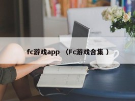 fc游戏app （Fc游戏合集 ）