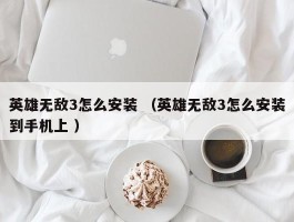 英雄无敌3怎么安装 （英雄无敌3怎么安装到手机上 ）