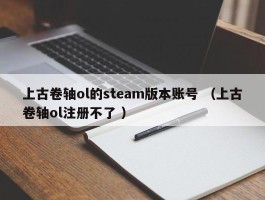 上古卷轴ol的steam版本账号 （上古卷轴ol注册不了 ）