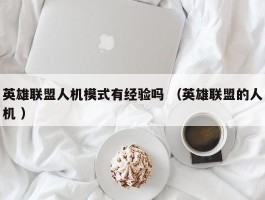 英雄联盟人机模式有经验吗 （英雄联盟的人机 ）