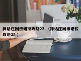 神话庄园法诺拉攻略22 （神话庄园法诺拉攻略25 ）