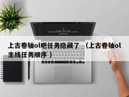 上古卷轴ol吧任务隐藏了 （上古卷轴ol主线任务顺序 ）