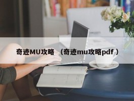 详细阅读:奇迹MU攻略 (奇迹mu攻略pdf ) 奇迹MU攻略 (奇迹mu攻略pdf )