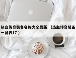 热血传奇装备名称大全最新 （热血传奇装备一览表17 ）