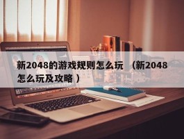 新2048的游戏规则怎么玩 （新2048怎么玩及攻略 ）