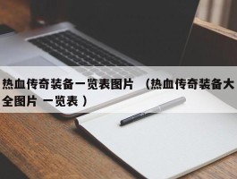 热血传奇装备一览表图片 （热血传奇装备大全图片 一览表 ）