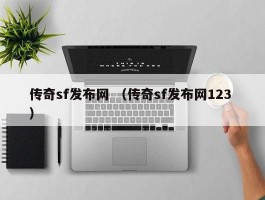 传奇sf发布网 （传奇sf发布网123 ）