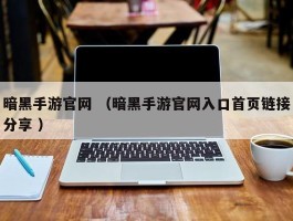 暗黑手游官网 （暗黑手游官网入口首页链接分享 ）