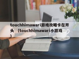 touchhimawari游戏攻略卡在开头 （touchhimawari小游戏 ）