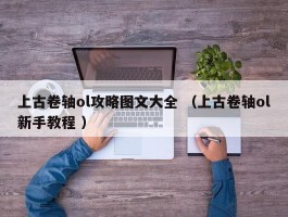 上古卷轴ol攻略图文大全 （上古卷轴ol新手教程 ）