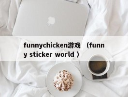 funnychicken游戏 （funny sticker world ）