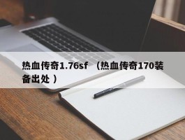 热血传奇1.76sf （热血传奇170装备出处 ）