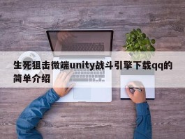 生死狙击微端unity战斗引擎下载qq的简单介绍