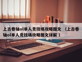 上古卷轴ol单人竞技场攻略图文 （上古卷轴ol单人竞技场攻略图文详解 ）