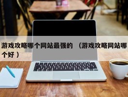 游戏攻略哪个网站最强的 （游戏攻略网站哪个好 ）