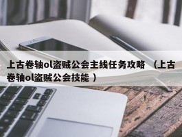 上古卷轴ol盗贼公会主线任务攻略 （上古卷轴ol盗贼公会技能 ）