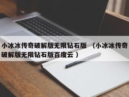 小冰冰传奇破解版无限钻石版 （小冰冰传奇破解版无限钻石版百度云 ）