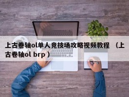 上古卷轴ol单人竞技场攻略视频教程 （上古卷轴ol brp ）