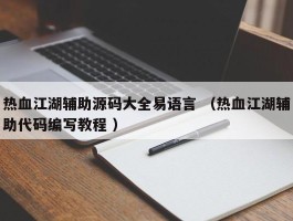 热血江湖辅助源码大全易语言 （热血江湖辅助代码编写教程 ）
