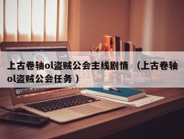 上古卷轴ol盗贼公会主线剧情 （上古卷轴ol盗贼公会任务 ）