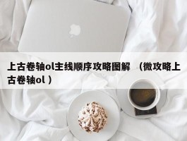 上古卷轴ol主线顺序攻略图解 （微攻略上古卷轴ol ）