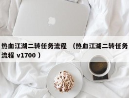热血江湖二转任务流程 （热血江湖二转任务流程 v1700 ）